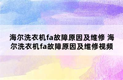 海尔洗衣机fa故障原因及维修 海尔洗衣机fa故障原因及维修视频